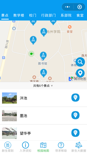 新生入学导航项目开发的是一款智慧校园服务APP。主要包含：智能入学助手、VR虚拟校园、校园地图、人流密度热点图、停车场空车位分布图和图书馆空桌位分布图等方面。实现指导新生快速了解校园设施、收集员工学习生活数据、实时查看校园剩余停车位、图书馆自习室空位和共享单车存放等校园公共资源分布情况，以提高数据与用户实时交互的明确性、灵活性和响应速度，从而实现智慧化服务和管理，真正做到“智慧校园”！